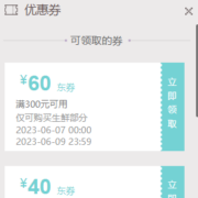 即享好券：京东 满49-10/129-20/300-60/200-40元 生鲜品类券