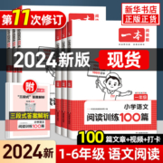 2024版一本阅读训练100篇一二三四五六年级小学生语文阅读理解