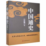 中国通史 （珍藏版）吕思勉、陈垣、陈寅恪、钱穆并称“史学四大家”！ 与钱穆《国史大纲》双峰对峙的国史