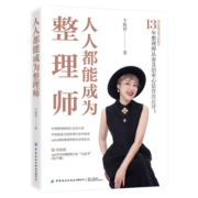 【当当网直营】人人都能成为整理师