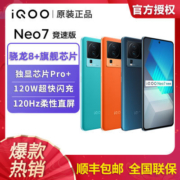 【原装正品】iQOONeo7竞速版 全网通5g智能手机 120W闪充 骁龙8+