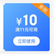限部分用户、即享好券：京东 满11-10元 家清券