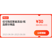 即享好券：京东618 满159-30元 自营家清纸品优惠券