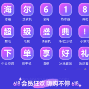 促销活动：海尔会员享福啦 会员下单满额返政府补贴至高立省618元