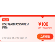 精选好券：京东格力 限量抢1000-100元大促惊喜券，可叠加店铺券~