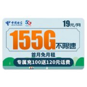 中国电信 长鸿卡 19元月租（155G全国流量+100分钟通话）激活送30元话费