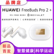 Huawei/华为FreeBudsPro2+升级蓝牙耳机运动心率体温监测降噪通话