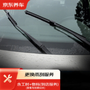 京东养车 更换雨刮/雨刷器 养护套餐  包工包料