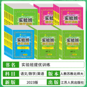 2023秋实验班提优训练语文数学英语一二三年级上下册四五六教材同步练习册人教苏教北师青岛译林外研小学生学霸暑假练习题春雨教育