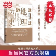透过地理看历史 当当
