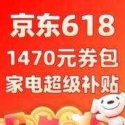 返场加补 可叠万券 京东618 1470元家电超级补贴券包