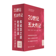 20世纪五大传记京东独家套装：王安石传+苏东坡传+张居正传+李鸿章传+朱元璋传（2022新版图文典藏礼盒全五册）字帖长卷两个、五位传主书签、五个明信片