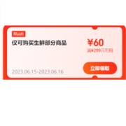 即享好券：京东 满299-60元 生鲜品类券