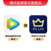 腾讯视频VIP年卡+赠京东PLUS年卡12个月会员腾讯