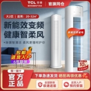 TCL空调大2匹新能效冷暖变频自清洁立柜式大风量圆柱空调柔风柜机