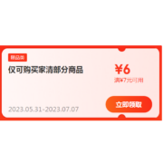 限部分用户、即享好券：京东618  满7-6元 家清品类东券