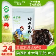 国家双地理标志产品，秋雷 陕西柞水木耳干货 105g