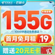 中国电信 芒种卡 19元月租（155G全国流量+100分钟通话）激活送20元某东E卡