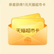 天猫超市 连签领猫超卡 可领1元猫超卡