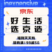 促销活动：京东 好生活选京造