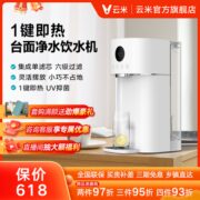 云米净饮一体机台式净水器即热型饮水机净水器水过滤机免安装
