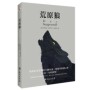 荒原狼 德文直译 无删减完整版 88元任选10本