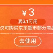 即享好券：京东小程序 领取3.01-3超市券等多张优惠券