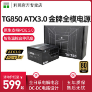 利民Thermalright TG850 ATX3.0 金牌全模电源 PCIE5.0 额定850W