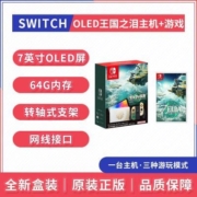 任天堂 Switch NS OLED 塞尔达传说王国之泪限定机+王国之泪游戏