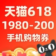 突然加码 天猫618推送满1980-200元手机购物券 红米k60 叠券刷新历史新低