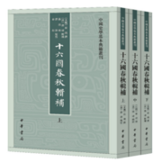 中国史学基本典籍丛刊：十六国春秋辑补（全3册）