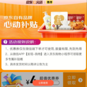 6日、即享好券：券后1件包邮 京东618 满5-4元 自营惠寻品类券