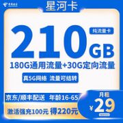 中国电信 星河卡 29元210G流量＋自主激活－长期流量可结转
