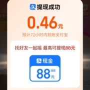 淘宝 一起摇现金 领到0.46元红包