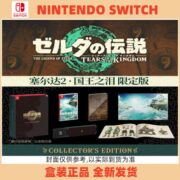 Switch NS游戏 塞尔达传说2 王国之泪典藏版 限定版 中文