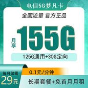 中国电信 梦凡卡 永久29元155G全国流量＋自主激活＋可选号码
