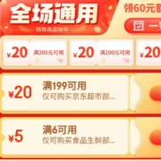 学生专享、即享好券：可叠万券 京东618 满6-5/199-20元 生鲜/超市品类券