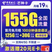 中国电信 芒种卡 19元月租（155G全国流量+100分钟通话+流量通话长期可续）激活赠送20元E卡~