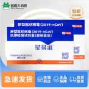临期特价！Fosun Diagnostics 复星诊断 星易准 新型冠状病毒（2019-nCoV）抗原检测试剂盒 50人份