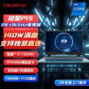 七彩虹隐星P15 i7-12650H-RTX4060独显直连2.5K+165Hz高刷电竞屏