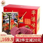 冠云 平遥牛肉 158g*6袋 礼盒装