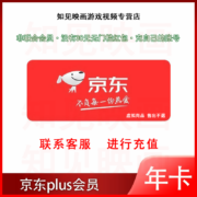 京东plus会员年卡 直充