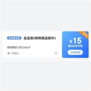 京东 公众号粉丝福利 15金币兑换300-15元全品券