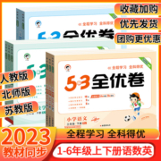 2023版53全优卷人教版一年级二三四五六下册五三语文数学英语试卷真题单元测试全套北师版苏教新题型小学同步练习册天天练测评卷上