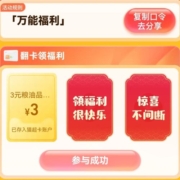 天猫超市 搜“万能福利”  翻牌抽到3元粮油品类金