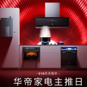 京东618 华帝超级品类日 厨电汇总清单