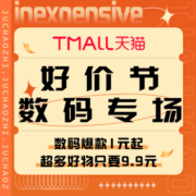 促销活动：天猫 好价节数码专场