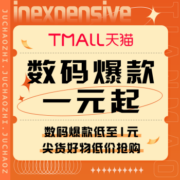 促销活动：天猫 数码爆款一元起