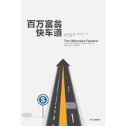百万富翁快车道