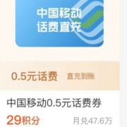 支付宝会员 29金粉兑换移动手机话费0.5元 wzl